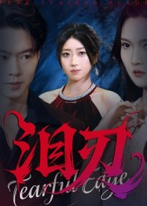 泪刃(40集) 泪刃(40集)小短剧推荐