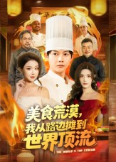美食荒漠:我从路边摊到世界顶流(81集) 美食荒漠:我从路边摊到世界顶流(81集)抢先看新短剧