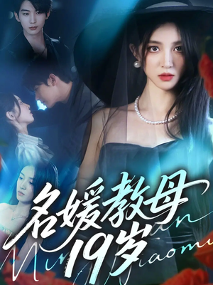 名媛教母19岁(70集) 名媛教母19岁(70集)一起看短剧