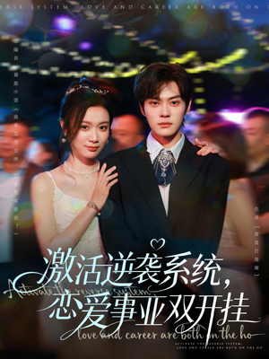 激活逆袭系统,恋爱事业双开挂(80集) 激活逆袭系统,恋爱事业双开挂(80集)战神短剧推荐