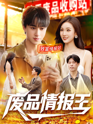 废品情报王(117集) 废品情报王(117集)短剧解说热门