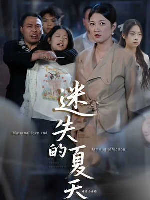 迷失的夏天(50集) 迷失的夏天(50集)热播短剧重燃