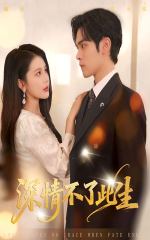 深情不了此生 (60集) 深情不了此生 (60集)高清无码免费看