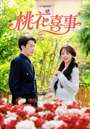 桃花喜事(63集) 桃花喜事(63集)短剧热播抢先看