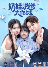 奶娃找爹大作战(50集) 奶娃找爹大作战(50集)恋爱短剧分享