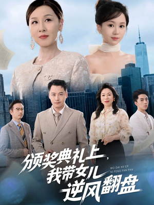 颁奖典礼上,我带女儿逆风翻盘(61集) 颁奖典礼上,我带女儿逆风翻盘(61集)熬夜追短剧