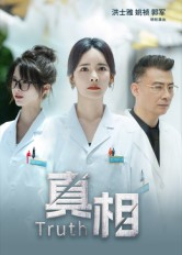 真相(42集) 真相(42集)精彩短剧合集