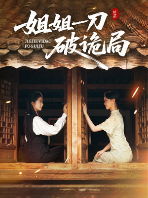 姐姐一刀破诡局(64集) 姐姐一刀破诡局(64集)剧情简介