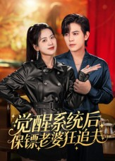 觉醒系统后保镖老婆狂追夫（70集）每日短剧分享