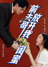 前夫哥,放开我闺蜜(60集) 前夫哥,放开我闺蜜(60集)独家内容免费看