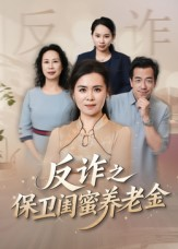 姐妹的正义（41集）好看短剧抢先看