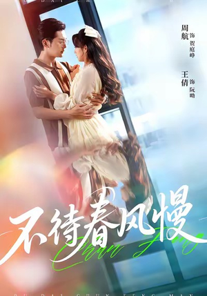 不待春风慢（74集）古装短剧热播