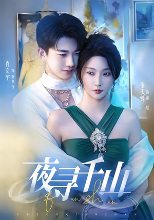 夜寻千山(60集) 夜寻千山(60集)超级好看的短剧