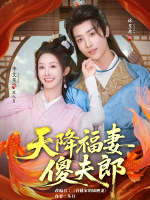 天降福妻傻夫郎(85集) 天降福妻傻夫郎(85集)在哪个平台能看