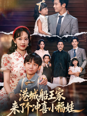 港城船王家来了个冲喜小福娃(67集) 港城船王家来了个冲喜小福娃(67集)免费看全集