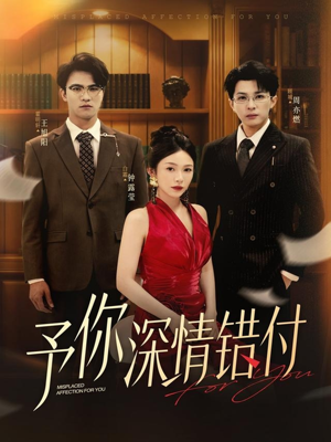 予你深情错付（34集）好看短剧分享