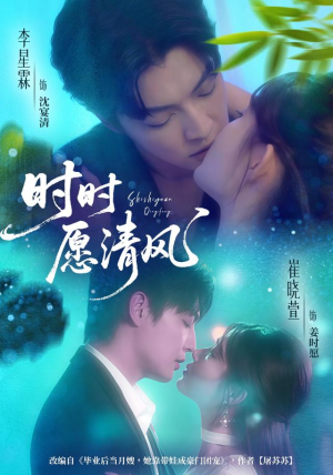 时时愿清风(56集) 时时愿清风(56集)百度在线观看