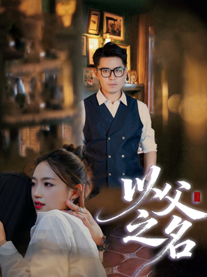 以父之名（30集）真的好看吗