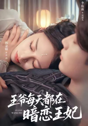 王爷每天都在暗恋王妃（62集）短剧太好看了