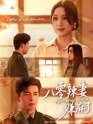 八零辣妻赚麻了(69集) 八零辣妻赚麻了(69集)全集免费