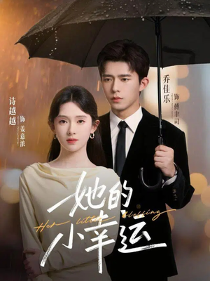 她的小幸运(65集) 她的小幸运(65集)最后的大结局