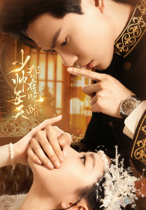 少帅每天都在吃醋（81集）火爆短剧推荐