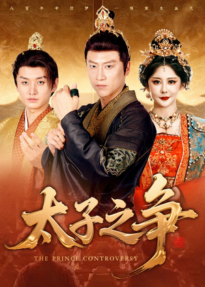 太子之争(93集) 太子之争(93集)一起追生活短剧