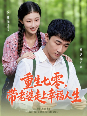 重生七零带老婆走上幸福人生(80集) 重生七零带老婆走上幸福人生(80集)爱短剧爱追剧