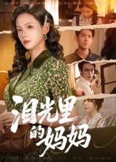 泪光里的妈妈(55集) 泪光里的妈妈(55集)在哪个app能看