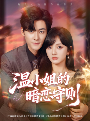 温小姐的暗恋守则(92集) 温小姐的暗恋守则(92集)大结局完美收官