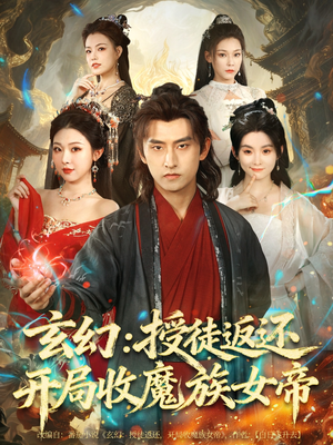 玄幻:授徒返还开局收魔族女帝(81集) 玄幻:授徒返还开局收魔族女帝(81集)短剧分享剧集