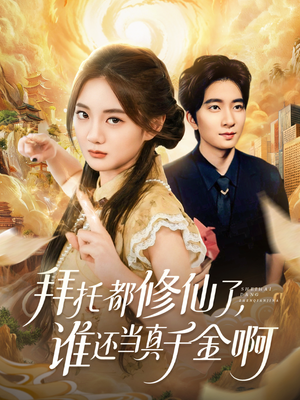 拜托都修仙了，谁还当真千金啊（77集）好看的国产短剧