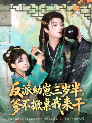 反派幼崽三岁半，爹不掀桌我来干（80集）温柔追捕短剧