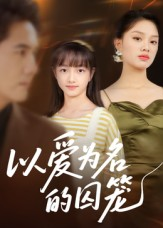 以爱为名的囚笼(70集) 以爱为名的囚笼(70集)热门短剧推荐。