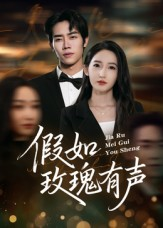 假如玫瑰有声（61集）不用花钱看全剧