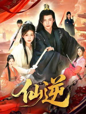 仙逆（115集）熬夜追短剧