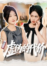 虚伪的代价（51集）完整版
