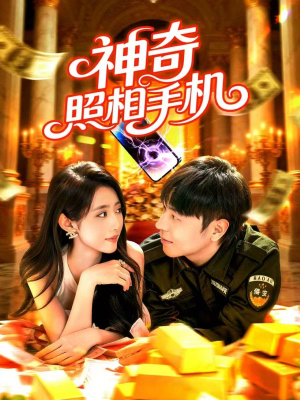 神奇照相手机(107集) 神奇照相手机(107集)免费短剧合集