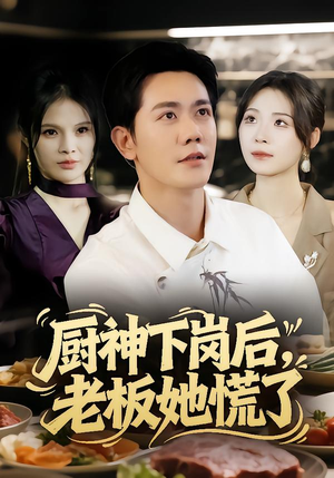 厨神下岗后，老板她慌了（66集）在线看