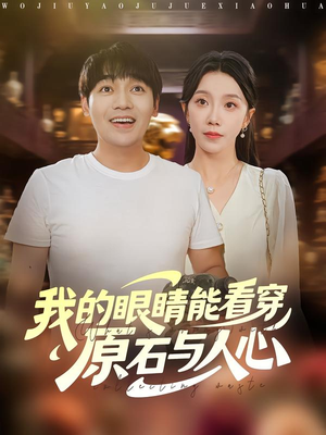 我的眼睛能看穿原石与人心（76集）短剧全集免费看