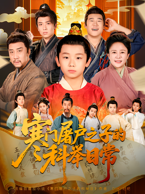 寒门屠户之子的科举日常（78集）第32集