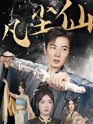 凡尘仙（71集）真的太好看了