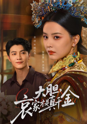 大胆哀家才是真千金(60集) 大胆哀家才是真千金(60集)精彩片段