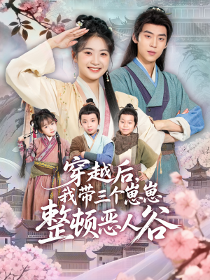 穿越后,我带三个崽崽整顿恶人谷(65集) 穿越后,我带三个崽崽整顿恶人谷(65集)好看的短剧推荐