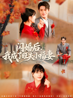 闪婚后我成了旺夫小福妻（80集）无需会员轻松看