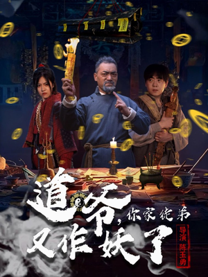 道爷,你家徒弟又作妖了(64集) 道爷,你家徒弟又作妖了(64集)在哪个app能看