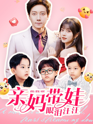 亲妈带娃眼泪汪汪(80集) 亲妈带娃眼泪汪汪(80集)最火爆短剧