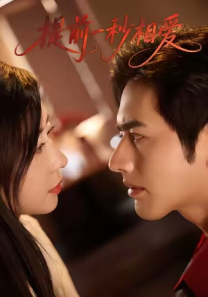 提前一秒相爱（50集）红果免费看短剧