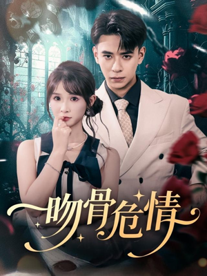 吻骨危情（73集）短剧热播中