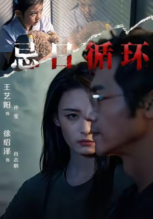 忌日循环(74集) 忌日循环(74集) 精彩短剧抢先看